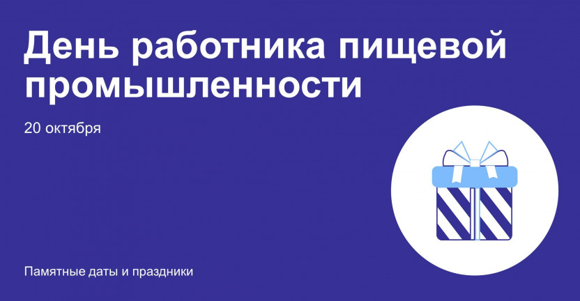 День работника пищевой промышленности